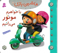 با خواهرم موتور می رانیم (ماشین بازی 14)