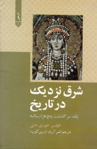 شرق نزدیک در تاریخ (یک سرگذشت پنج هزار ساله، با تجدید نظر و اصلاح)