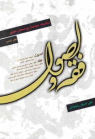 فقه و اصول (سلسله مباحث پرسمان دینی) - دفتر ششم