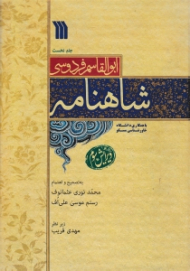 شاهنامه جلد 1 - ویرایش سوم (با همکاری دانشگاه خاورشناسی مسکو)