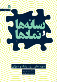 رسانه ها و نمادها (صورت های بیان، ارتباط و آموزش)