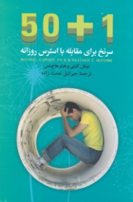 50+1 سرنخ برای مقابله با استرس روزانه