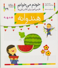 خودم می خوانم 29 (هندوانه - فارسی آموز برای کلاس اولی ها)