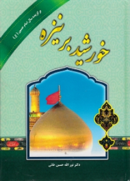 خورشید بر نیزه (برگزیده سال امام حسین علیه السلام)