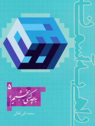 به چه کسی ببخشیم (راهی به آسمان 5)