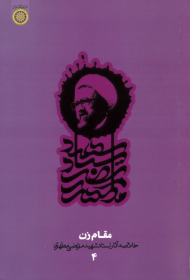 مقام زن (خلاصه آثار استاد شهید مرتضی مطهری)