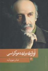 آوازی برای دموکراسی