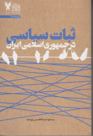 ثبات سیاسی در جمهوری اسلامی ایران