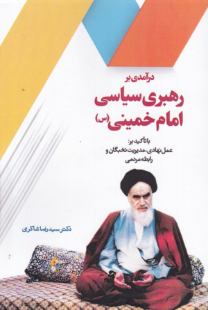 درآمدی بر رهبری سیاسی امام خمینی