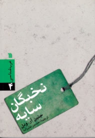 نخبگان سایه (غرب شناسی 4)