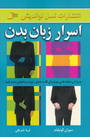 اسرار زبان بدن (به راز این نشانه ها پی ببرید و آن گاه به عشق، ثروت و شادمانی دست یابند