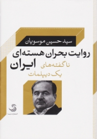 روایت بحران هسته ای ایران: ناگفته های یک دیپلمات