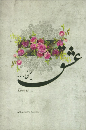 عشق یعنی ...