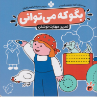 بگو که می توانی 3 (مهارت نوشتن)