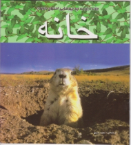 خانه (جانداران به چه چیزهایی احتیاج دارند)