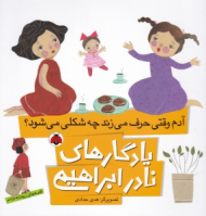 آدم وقتی حرف می زند چه شکلی می شود (یادگارهای نادر ابراهیمی)