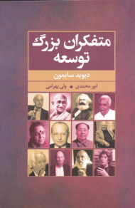 متفکران بزرگ توسعه