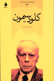 کلود سیمون (نویسندگان قرن بیستم فرانسه 29)