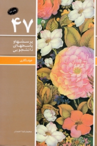 خواستگاری (پرسش ها و پاسخ های دانشجویی 47)