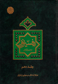 تفسیر نور جلد 10