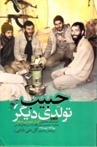 حبیب تولدی دیگر (کارنامه عملیاتی گردان حبیب بن مظاهر لشکر 27 محمد رسول الله ص در دفاع مقدس - کتاب دوم بهار 1362 تا 1365)
