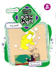 کلبه بی در محمد بن علی ترمذی (قصه های تصویری از تذکره الاولیا 10)