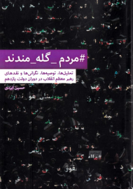 مردم گله مندند (تحلیل ها، توصیه ها، نگرانی ها و نقدهای رهبر معظم انقلاب در دوران دولت یازدهم)
