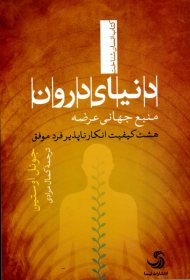 دنیای درون (منبع جهانی عرضه هشت کیفیت انکارناپذیر فرد موفق)