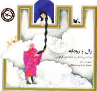 زال و رودابه (براساس داستانی از شاهنامه فردوسی)