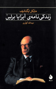 زندگی نامه آیزایا برلین