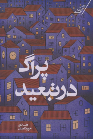 پراگ در تبعید