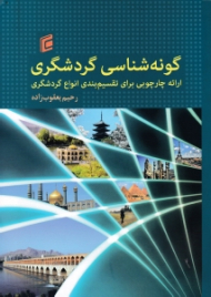 گونه شناسی گردشگری