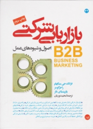 بازاریابی شرکتی (اصول و شیوه های عمل)