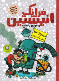 ادیسون ناقلا دست به کار می شود (فرانک انیشتین و موتور پادماده 1)