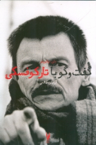 گفتگو با آندری تارکوفسکی