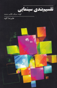 تقسیم بندی سینمایی (گونه، سبک، قالب، سنت)