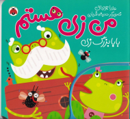 بابابزرگ زی (من زی هستم)