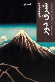 اندیشه های شرق دور (قدم اول)