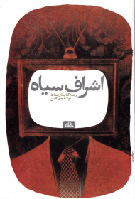 اشراف سیاه (ترجمه کتاب تاویستاک)