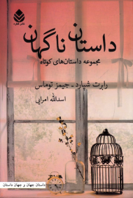 داستان ناگهان