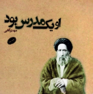 او یک مدرس بود