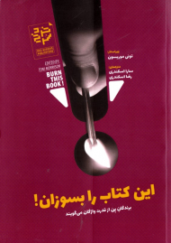 این کتاب را بسوزان (برندگان پن از قدرت واژگان می گویند)