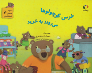 خرس کوچولوها می روند به خرید