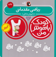 ریاضی مقدماتی (کودک باهوش من)