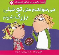 می خواهم مثل تو خیلی بزرگ شوم (قصه های من و خواهر شیطونم)