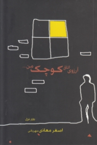 آرزوی اتاق کوچک من (دفتر غزل)