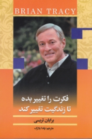 فکرت را تغییر بده تا زندگیت تغییر کند (استفاده درست از تمام توانایی خود برای رسیدن به موفقیت)