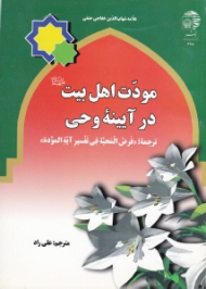 مودت اهل بیت علیهم السلام در آیینه وحی