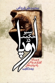 سیر حکمت در اروپا - وزیری (و رساله گفتار در روش راه بردن عقل رنه دکارت)
