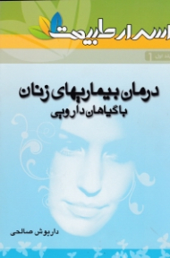 درمان بیماری های زنان با گیاهان دارویی